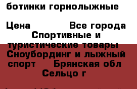 ботинки горнолыжные salomon impact90 p.26,0-26.5 › Цена ­ 5 000 - Все города Спортивные и туристические товары » Сноубординг и лыжный спорт   . Брянская обл.,Сельцо г.